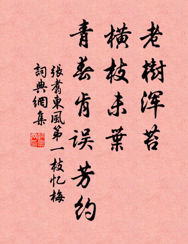 张翥老树浑苔，横枝未叶，青春肯误芳约书法作品欣赏