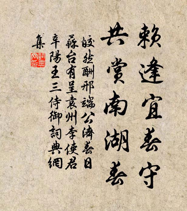 皎然赖逢宜春守，共赏南湖春书法作品欣赏