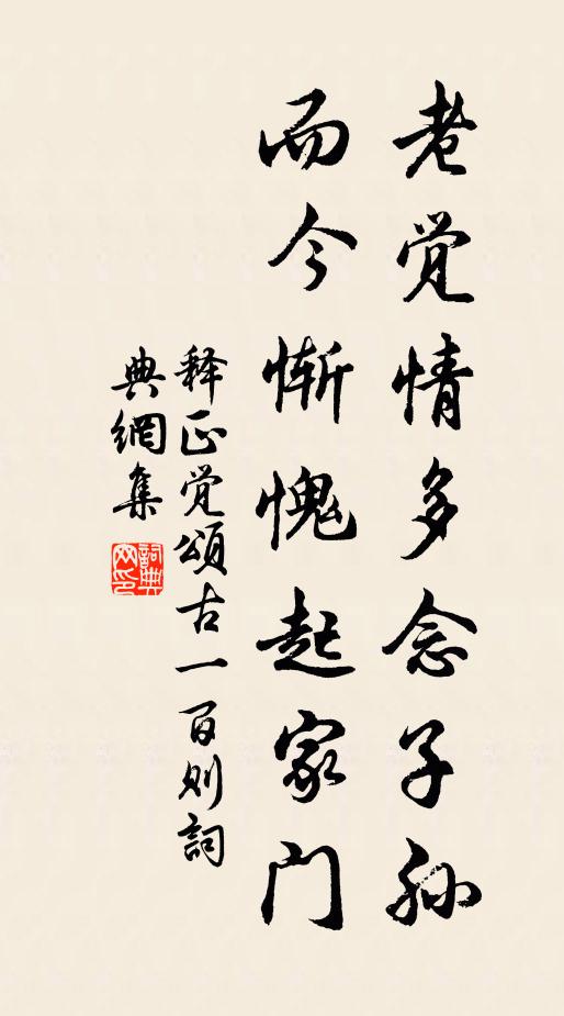 释正觉老觉情多念子孙，而今惭愧起家门书法作品欣赏
