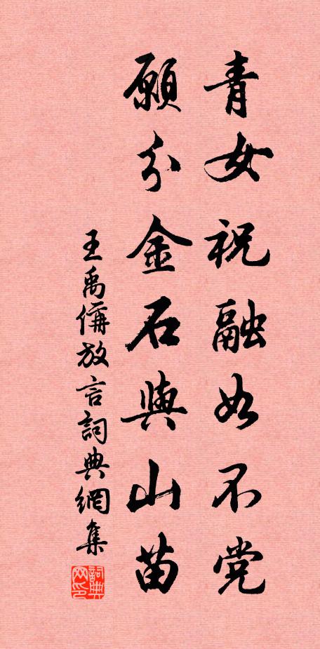 王禹偁青女祝融如不党，愿分金石与山苗书法作品欣赏