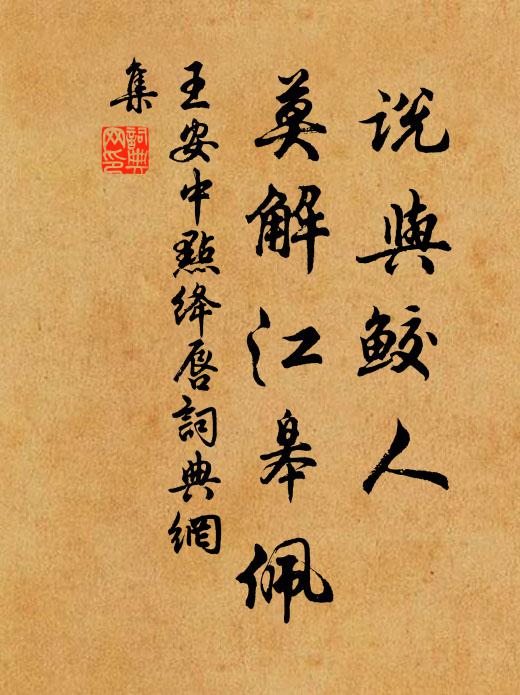 王安中说与鲛人，莫解江皋佩书法作品欣赏