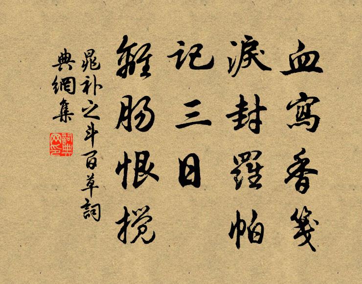 晁补之血写香笺，泪封罗帕，记三日、离肠恨搅书法作品欣赏