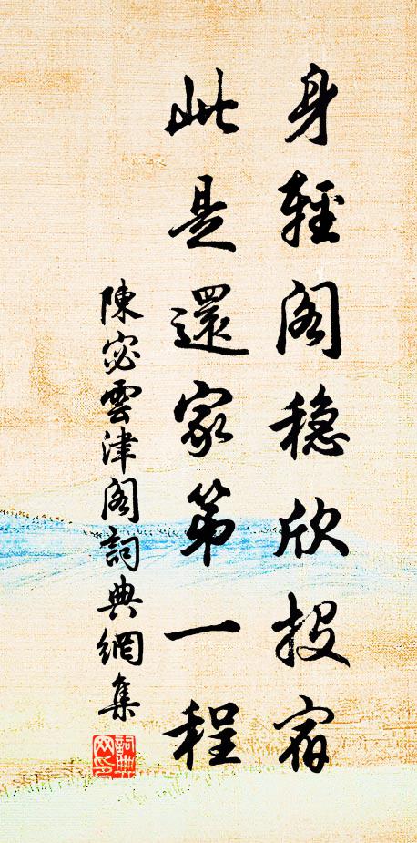 陈宓身轻阁稳欣投宿，此是还家第一程书法作品欣赏