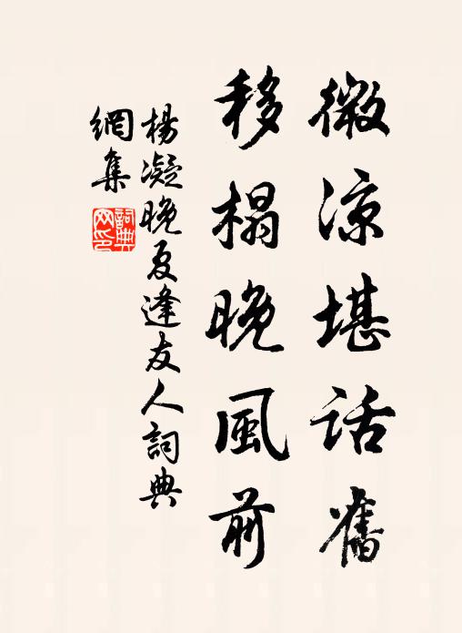 杨凝微凉堪话旧，移榻晚风前书法作品欣赏
