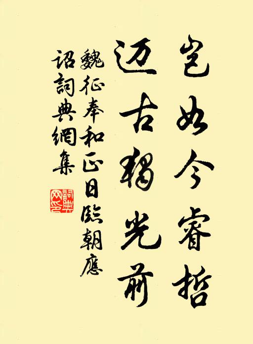 魏征岂如今睿哲，迈古独光前书法作品欣赏