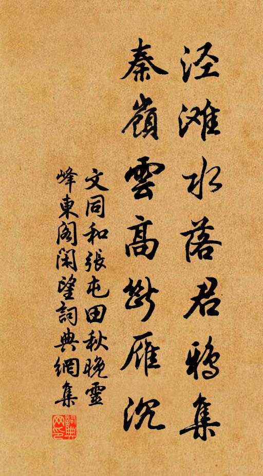 文同泾滩水落君鸦集，秦岭云高断雁沉书法作品欣赏