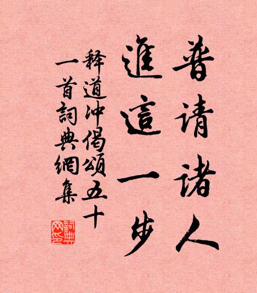 释道冲普请诸人，进这一步书法作品欣赏
