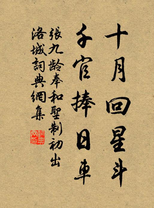 张九龄十月回星斗，千官捧日车书法作品欣赏