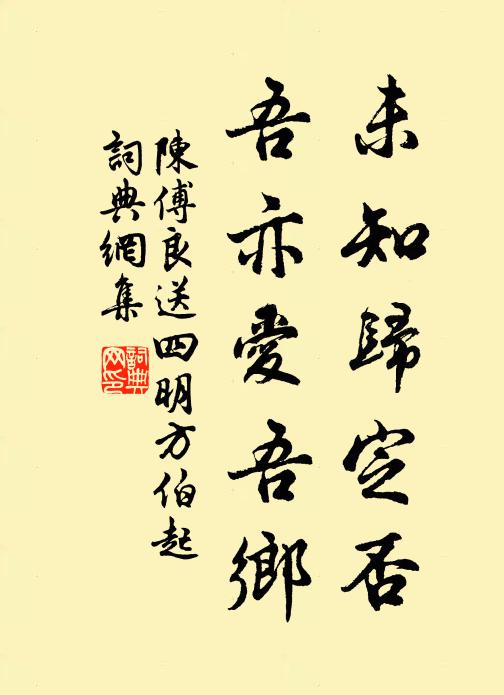 陈傅良未知归定否，吾亦爱吾乡书法作品欣赏