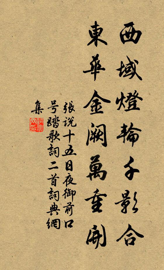 张说西域灯轮千影合，东华金阙万重开书法作品欣赏