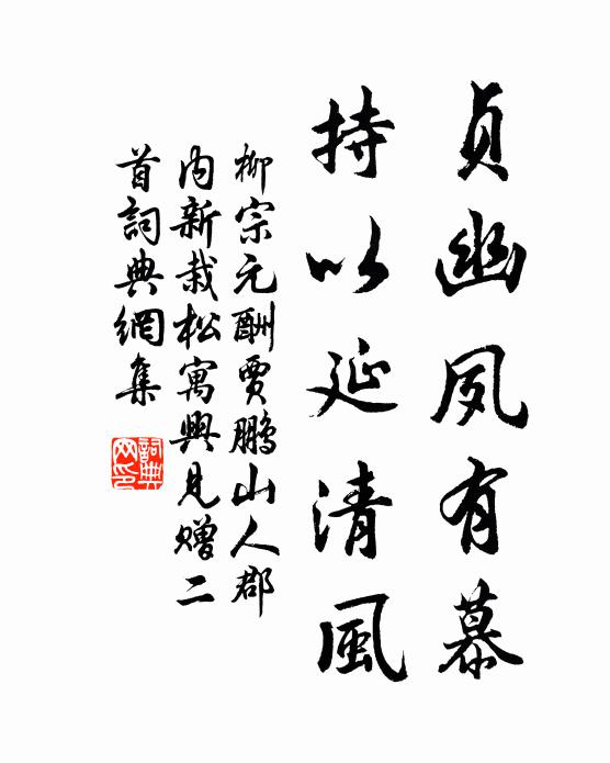柳宗元贞幽夙有慕，持以延清风书法作品欣赏