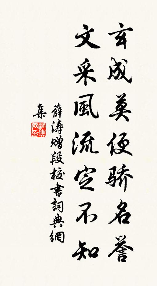 薛涛玄成莫便骄名誉，文采风流定不知书法作品欣赏