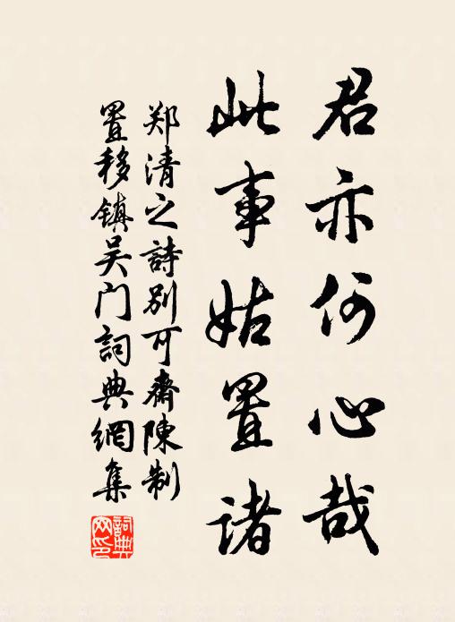 郑清之君亦何心哉,此事姑置诸书法作品欣赏