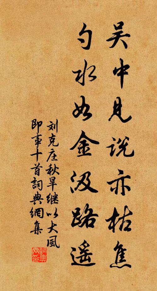刘克庄吴中见说亦枯焦，勺水如金汲路遥书法作品欣赏