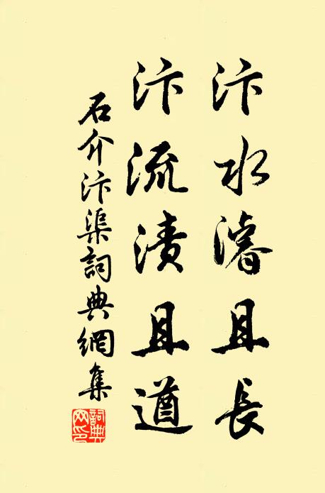 石介汴水濬且长,汴流渍且遒书法作品欣赏