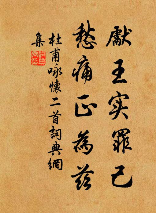 杜甫先王实罪己，愁痛正为兹书法作品欣赏