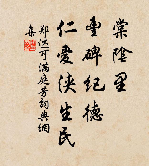 郑达可棠阴里，丰碑纪德，仁爱浃生民书法作品欣赏
