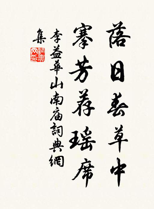 李益落日春草中，搴芳荐瑶席书法作品欣赏