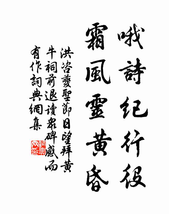 洪咨夔哦诗纪行役，霜风灵黄昏书法作品欣赏