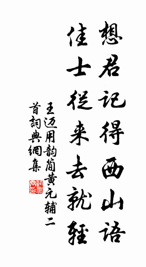 王迈想君记得西山语，佳士从来去就轻书法作品欣赏