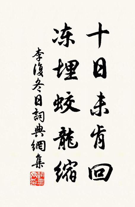 李复十日未肯回，冻埋蛟龙缩书法作品欣赏