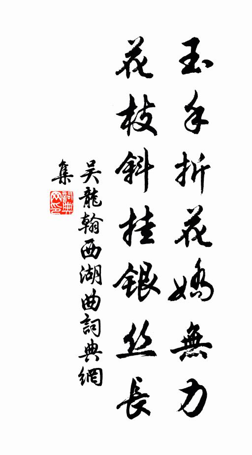 吴龙翰玉手折花娇无力，花枝斜挂银丝长书法作品欣赏