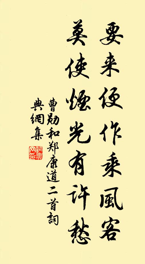 曹勋要来便作乘风客，莫使烟光有许愁书法作品欣赏