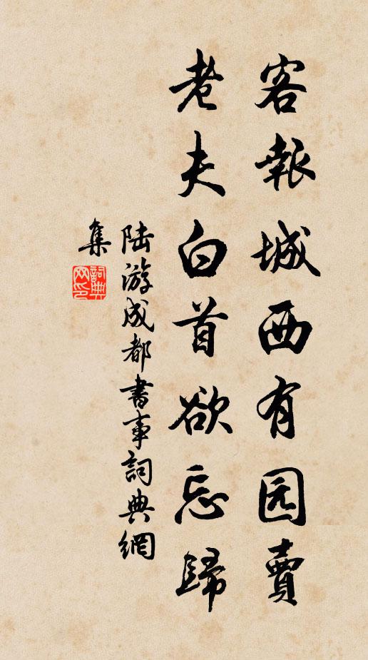 陆游客报城西有园卖，老夫白首欲忘归书法作品欣赏