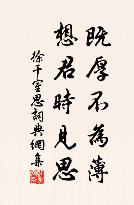 徐干既厚不为薄，想君时见思书法作品欣赏