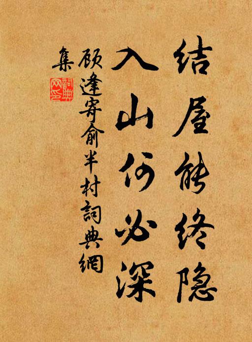 顾逢结屋能终隐，入山何必深书法作品欣赏