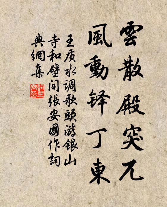 王质云散殿突兀，风动铎丁东书法作品欣赏