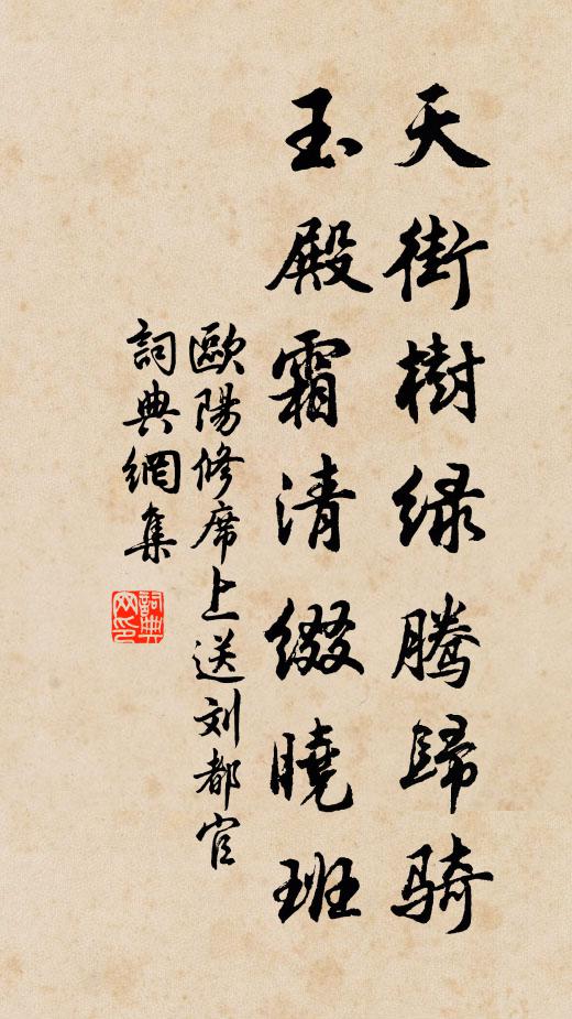 欧阳修天街树绿腾归骑，玉殿霜清缀晓班书法作品欣赏