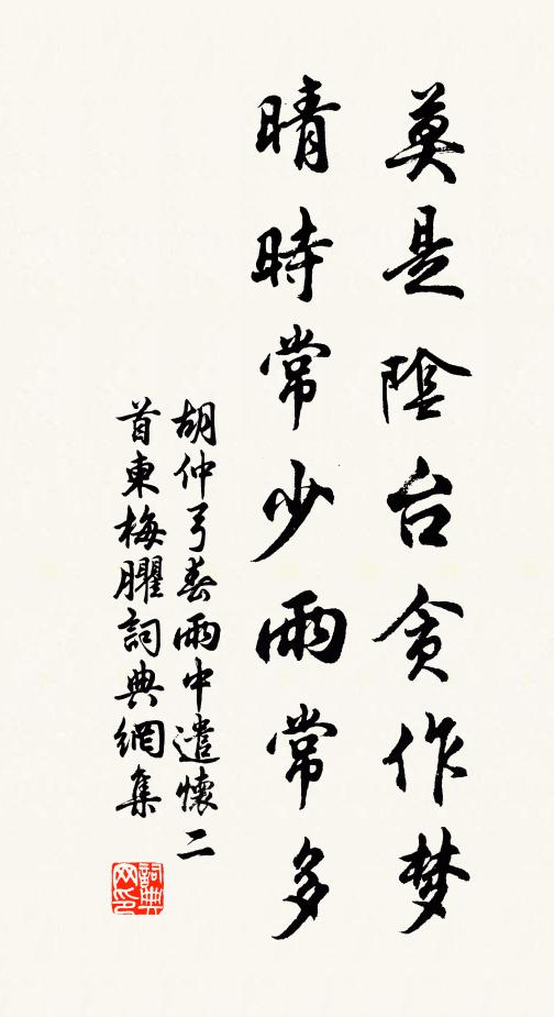 胡仲弓莫是阴台贪作梦，晴时常少雨常多书法作品欣赏