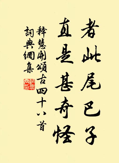 释慧开者此尾巴子，直是甚奇怪书法作品欣赏
