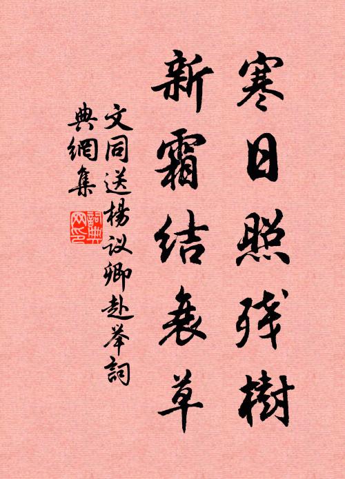 文同寒日照残树，新霜结衰草书法作品欣赏