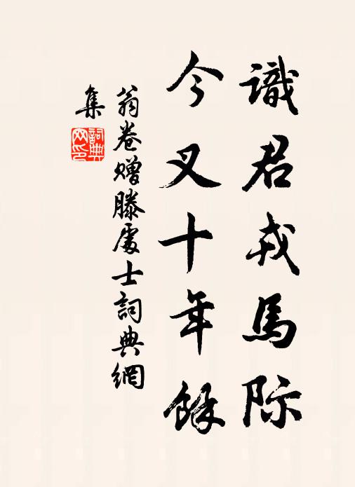 翁卷识君戎马际，今叉十年余书法作品欣赏