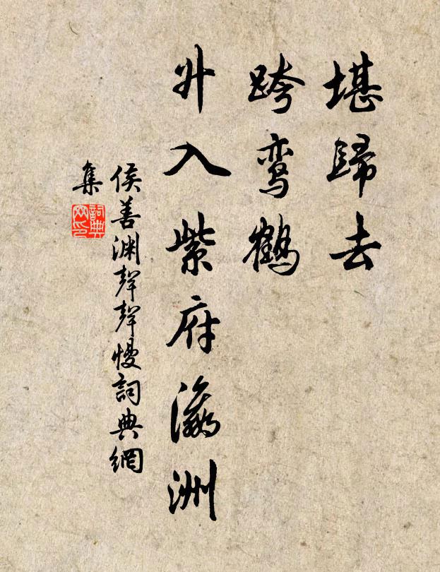 侯善渊堪归去，跨鸾鹤，升入紫府瀛洲书法作品欣赏