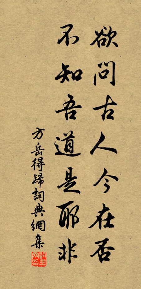 方岳欲问古人今在否，不知吾道是耶非书法作品欣赏