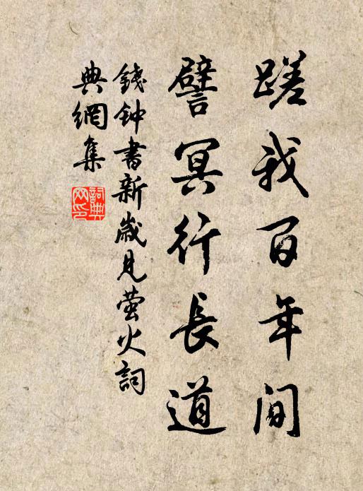 钱钟书蹉我百年间，譬冥行长道书法作品欣赏
