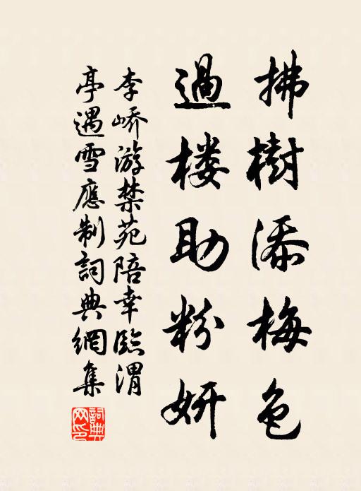 李峤拂树添梅色，过楼助粉妍书法作品欣赏
