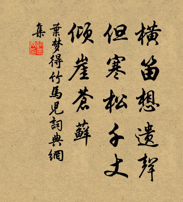 叶梦得横笛想遗声，但寒松千丈，倾崖苍藓书法作品欣赏