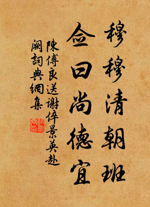陈傅良穆穆清朝班，佥曰尚德宜书法作品欣赏