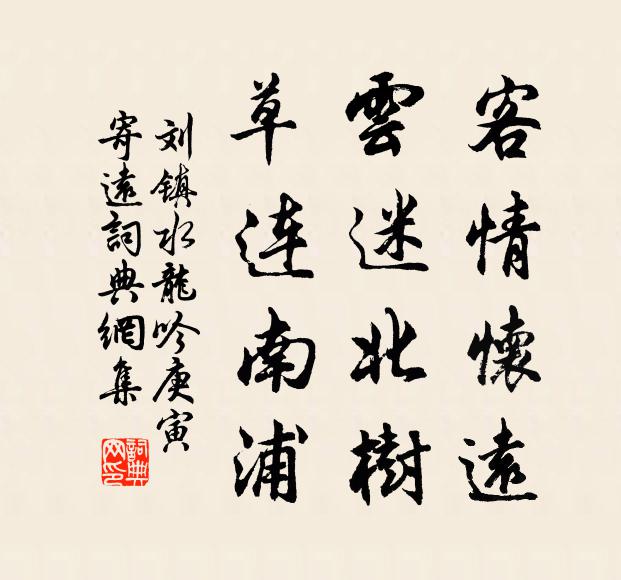 刘镇客情怀远，云迷北树，草连南浦书法作品欣赏