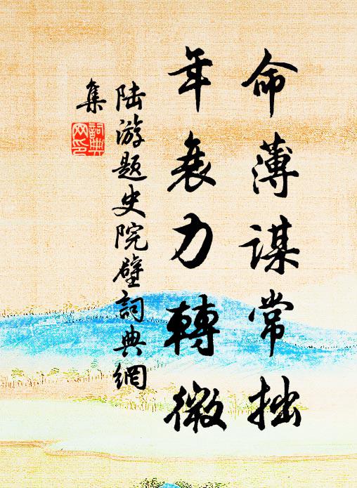 陆游命薄谋常拙，年衰力转微书法作品欣赏