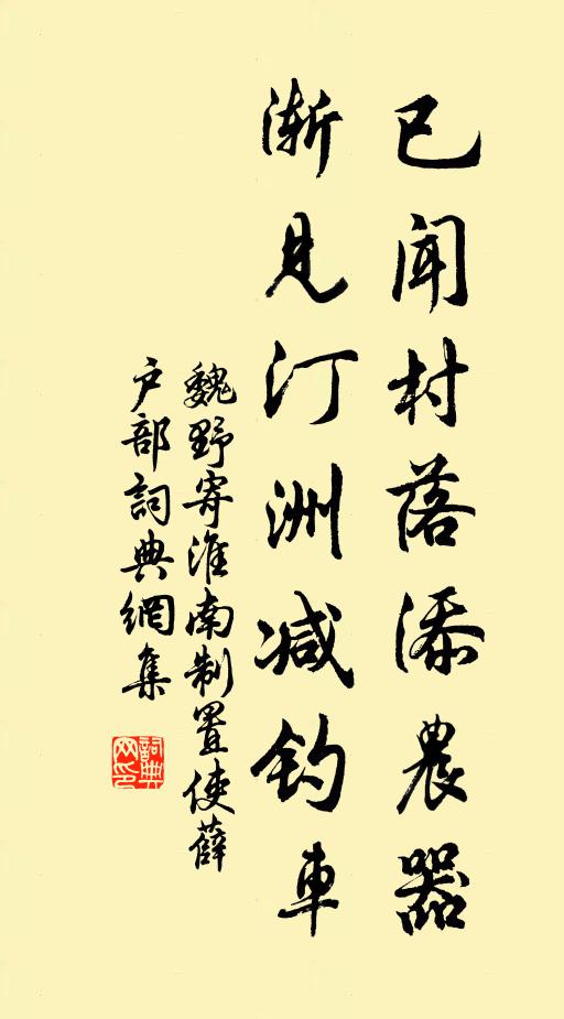 魏野已闻村落添农器，渐见汀洲减钓车书法作品欣赏