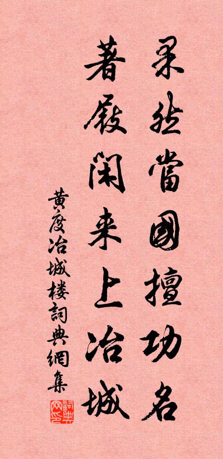 黄度果然当国擅功名，著屐闲来上冶城书法作品欣赏