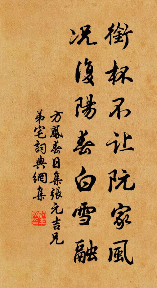 方凤衔杯不让阮家风，况复阳春白雪融书法作品欣赏