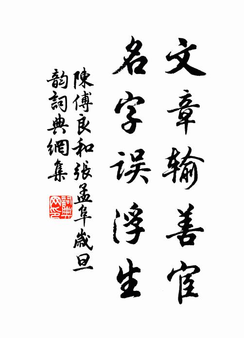 陈傅良文章输善宦，名字误浮生书法作品欣赏