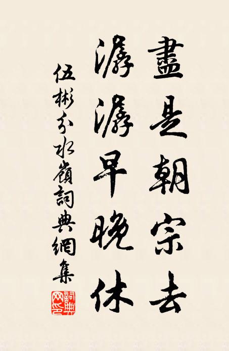 伍彬尽是朝宗去，潺潺早晚休书法作品欣赏