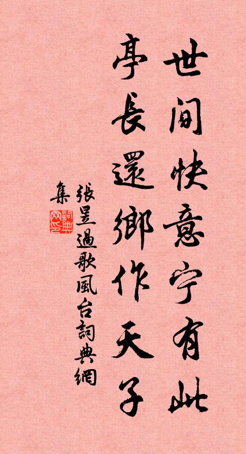 张昱世间快意宁有此，亭长还乡作天子书法作品欣赏